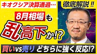 【キオクシアは好決算後なぜ乱高下!?】買い材料は自社株買いと株式分割/ただし、売りのサインも？夜間は下落、8月3日は上昇…本当の大相場はこれから!?〈松井証券│窪田朋一郎〉