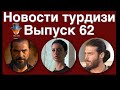 Новости турдизи.  Выпуск 62