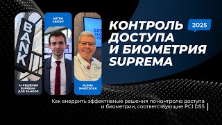 картинка: Контроль доступа и биометрия Suprema, соответствующие PCI DSS