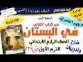 النص الشعري فـــي الـبستان للصف الرابع الابتدائي الترم الأول المنهج الجديد 2026 أ مصطفى عبده