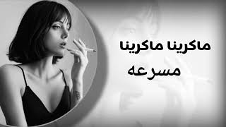 ماكرينا ماكرينا||ريمكس || عنود الاسمر ||اسمع حبوبي ||مسرعه