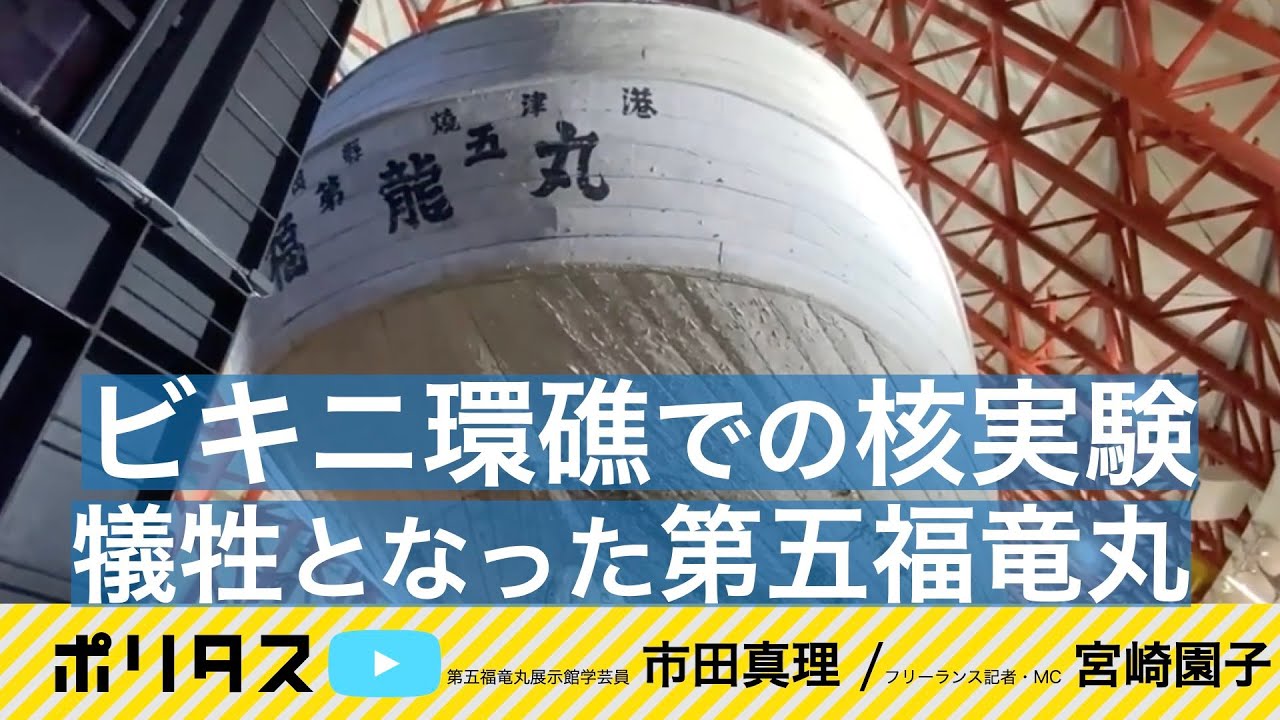 多くの漁船乗組員が被曝した「ビキニ事件」｜広い海域に降り注いだ「死の灰」【よりぬきポリタスTV】《宮崎園子、市田真理》