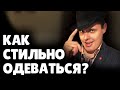 Как стильно одеваться? | Евгений Понасенков