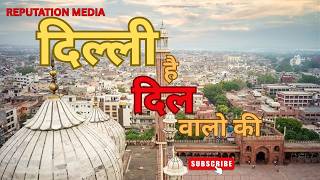 || कैसे बनी दिल्ली देश की राजधानीदेखे दिल्ली शहर के विकास और इतिहास की कहानी ||