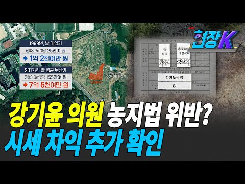 [탐사K] 공직 이후 매매한 <strong>농지</strong> 없다더니…<strong>시세</strong> 차익 추가 확인 / KBS 2021.03.04.