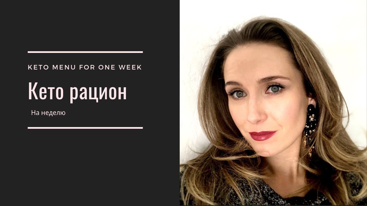 Кето рацион на неделю || Keto Menu For One Week
