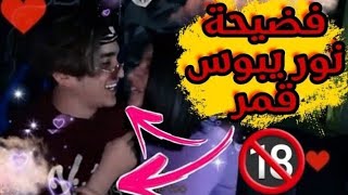 فضيحة نور مار وقمر وسر خلع الحجاب اسرار خطيرة شاهد قبل الحذف ؟؟؟؟