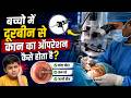 बच्चो में दूरबीन से कान का ऑपरेशन कैसे होता है? | Endoscopic Ear Surgery in Children | Dr Sunil