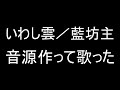【DTM初心者】いわし雲/藍坊主 音源作って歌った