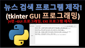파이썬(Python) - 뉴스 검색 자동화 프로그램 만들기 (4) (Feat. 업무자동화)