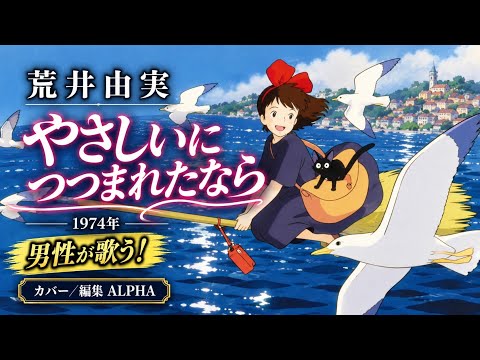 荒井由実『やさしさに包まれたなら』1974年 男性が歌う！カバー/編集： ALPHA【YouTube1000曲投稿チャレンジ！No.303】#いつもご視聴ありがとうございます 