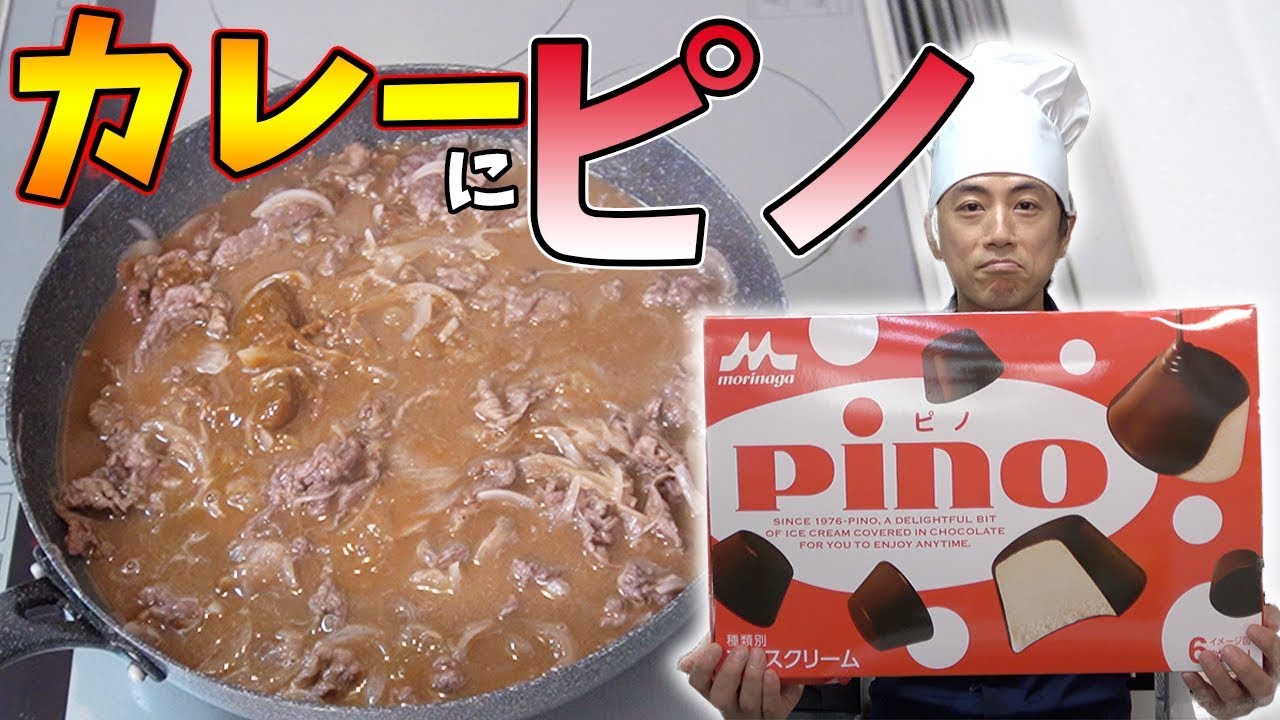 Cooking] A Professional Chef Adds Pino to Curry and Creates a