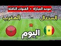 موعد مباراة المغرب ضد السنغال اليوم في كأس أمم أفريقيا 2025 والقنوات الناقلة 