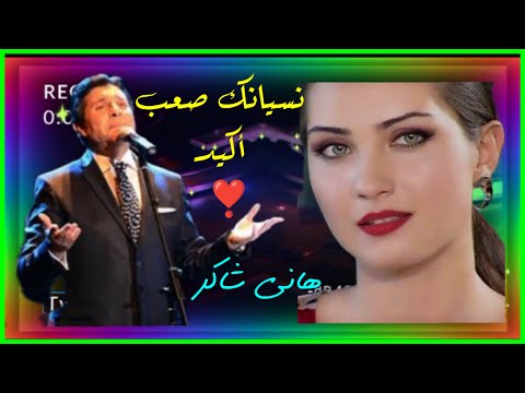 نسيانك صعب اكيد أمير الغناء العربى هانى شاكر دقة عالية 1080