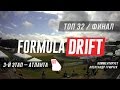 Формула Дрифт Атланта 2017 ПАРНЫЕ ЗАЕЗДЫ по-русски (короткая версия)