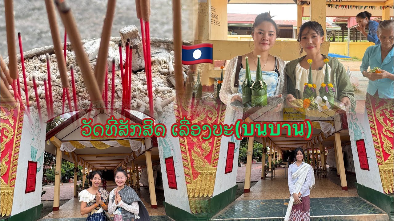 ວັດອົງແສນສຸກຂະລາມ ບ້ານ ຊະແຄະ ແຂວງອັດຕະປື🇱🇦#สาวนิด