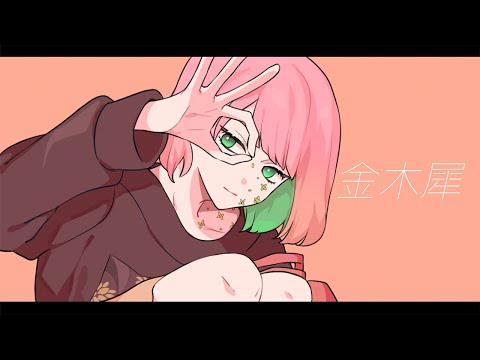 金木犀　歌ってみた【いぬん】