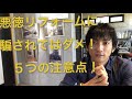 【悪徳リフォーム】騙されるな！①5つの注意点！【劇的ビフォアアフター】