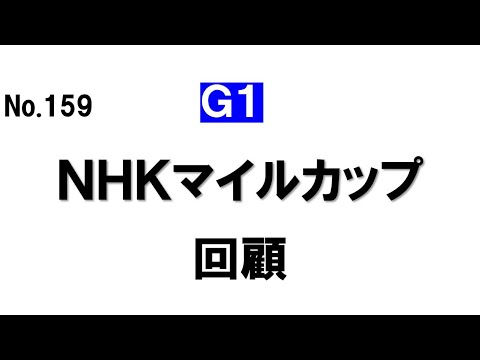 159.ヴィクトリアマイルでも継続？ NHKマイルカップの回顧