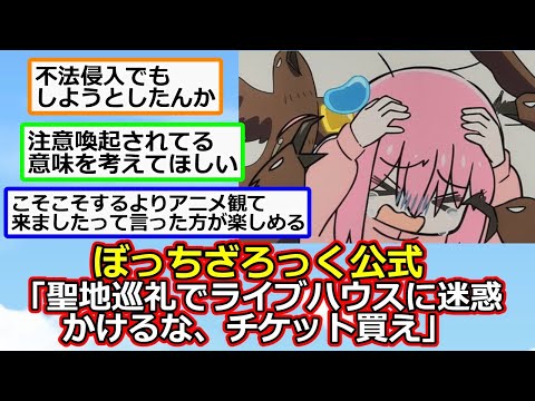「ぼっち・ざ・ろっく！」ライブハウスに『聖地巡礼』する人へ公式声明。【アニメスレ】【反応集】【2ch】