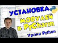 Уроки Python / Как установить модуль в PyCharm