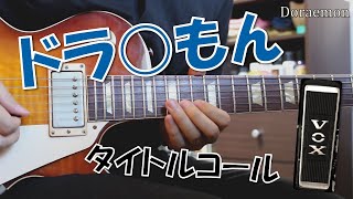 ドラえもん タイトルコール　