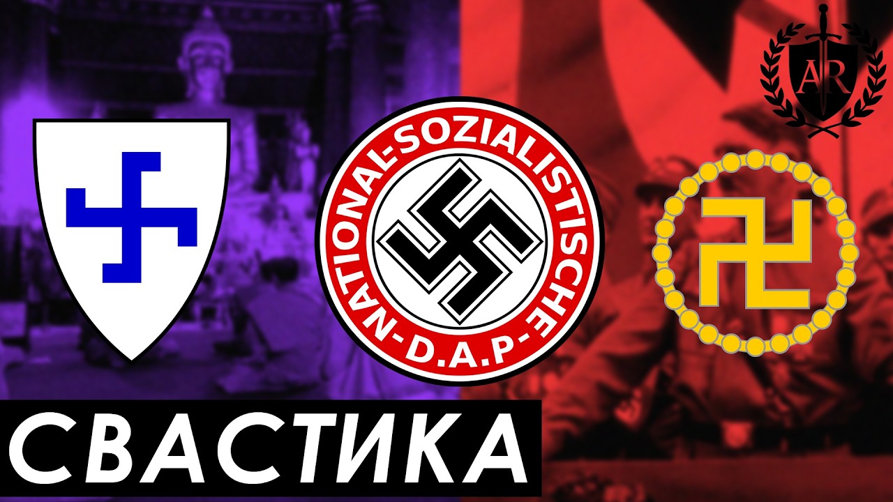 Свастика: История и Значение | [AR]