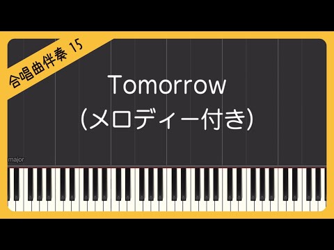 【合唱曲15】【メロディー付き】Tomorrow（トゥモロー）・混声３部合唱・ピアノ伴奏