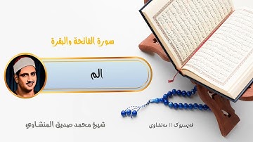 تلاوة نادرة للشیخ محمد صدیق المنشاوي || من سورة الفاتحة و البقرة