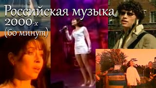 Российская музыка 2000-х (60 минут)
