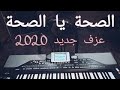 الصحة يا الصحة عزف بيانو 2023 