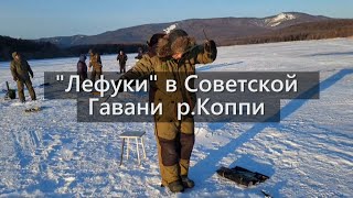 Зимняя рыбалка/Команда &quot;Лефу&quot; в Советской Гавани /Рыбалка на реке Коппи/#1