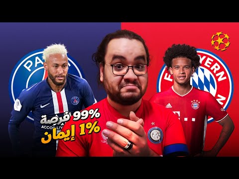 باريس سان جرمان إلى نصف نهائي دوري ابطال اوروبا رغم الخسارة من بايرن ميونخ النهائي المبكر بحق وحقيقي