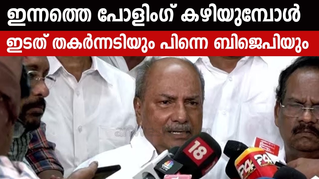 ഇന്നത്തെ പോളിംഗ് കഴിയുമ്പോൾ ഇടത് തകർന്നടിയും പിന്നെ ബിജെപിയും ; A K Antony | lok sabha election 2024