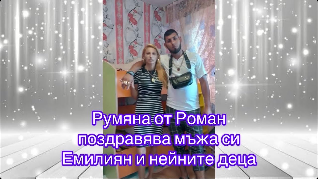 Поздрав от Румяна за Емилиян