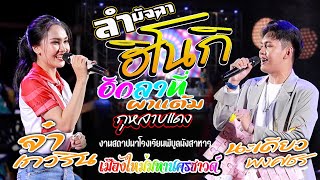 ลำมัจฉาฮิโนกิ,ฮักลาที่ผาแต้ม,- จ๋า เกวริน,นะเดี่ยว ระเบียบวาทะศิลป์,เมืองใหม่มหานครซาวด์