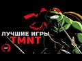 TMNT - Лучшие игры по вселенной ЧЕРЕПАШКИ-НИНДЗЯ | KULT - TIMEMACHINE #1