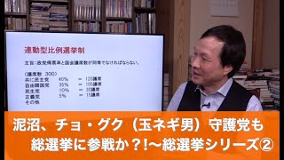 泥沼、チョ・グク（玉ネギ男）守護党も総選挙に参戦か？！〜総選挙シリーズ②（2020.3.15）