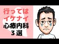 行ってはイケナイ心療内科３選（大きな声では言えません…）