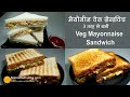 वेज मेयोनीज़ सेन्डविच - 3 तरह से । Veg Mayonnaise Sandwich | 3  quick way - Cool, Grilled and on Tawa