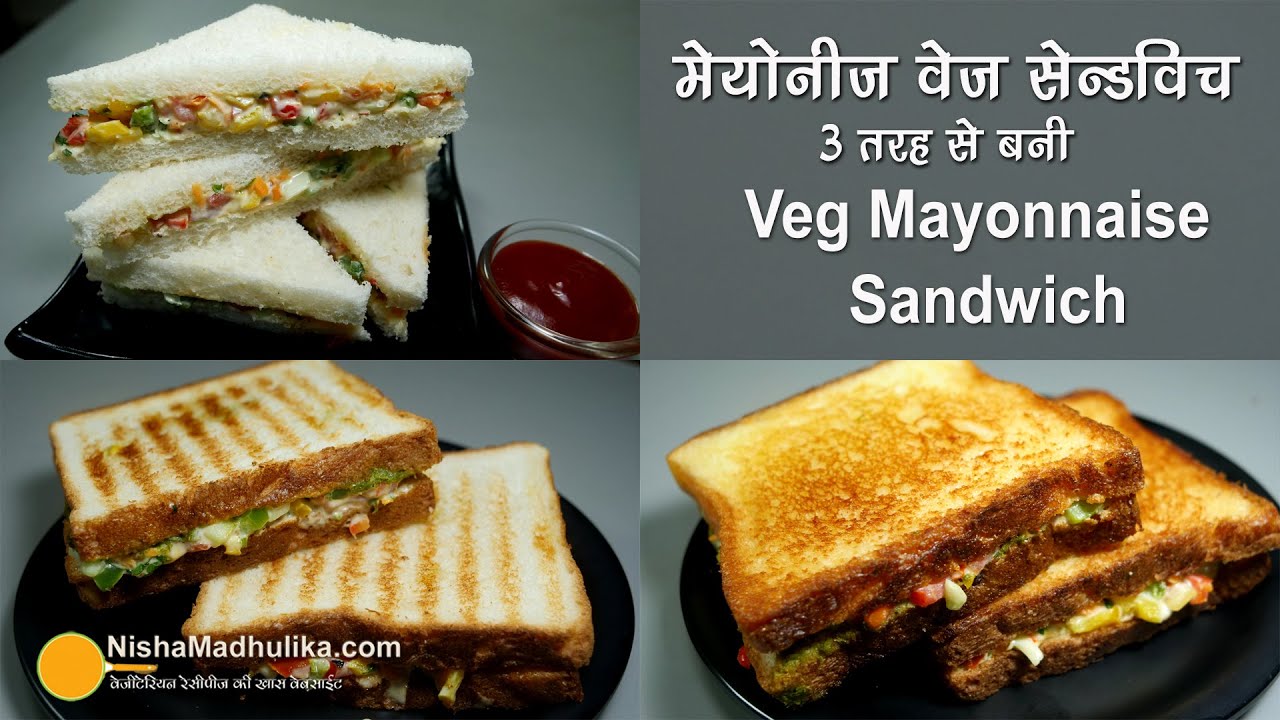 वेज मेयोनीज़ सेन्डविच - 3 तरह से । Veg Mayonnaise Sandwich | 3  quick way - Cool, Grilled and on Tawa | Nisha Madhulika