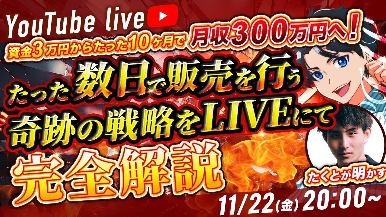 たった10ヶ月で3万→300万！】数日で販売を行う奇跡の戦略をたくと講師