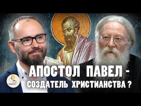 АПОСТОЛ ПАВЕЛ - СОЗДАТЕЛЬ ХРИСТИАНСТВА ? // Протоиерей Геннадий Фаст, Сергей Комаров