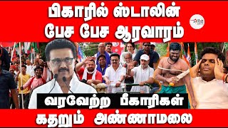 Download Lagu பிகாரில் ஸ்டாலின் | பேச பேச ஆரவாரம் | கொண்டாடி வரவேற்ற பிகாரிகள் | MP3 Download Lagu பிகாரில் ஸ்டாலின் | பேச பேச ஆரவாரம் | கொண்டாடி வரவேற்ற பிகாரிகள் | MP3