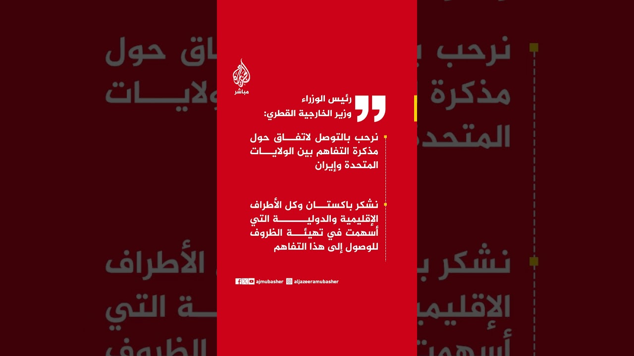 رئيس الوزراء وزير الخارجية القطري: نرحب بتفاهم واشنطن وطهران وندعم الحوار لتعزيز الأمن والاستقرار