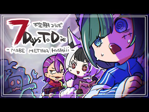 【#7daystodie】7dtdで遊ぶｯｯｯ！　w/ふわさきちゃん、らいくさん【Vtuber月拠といろ】
