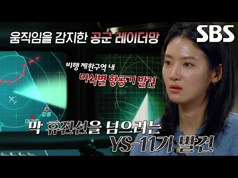 대관령 상공 비행하던 ‘YS-11기’의 수상한 움직임