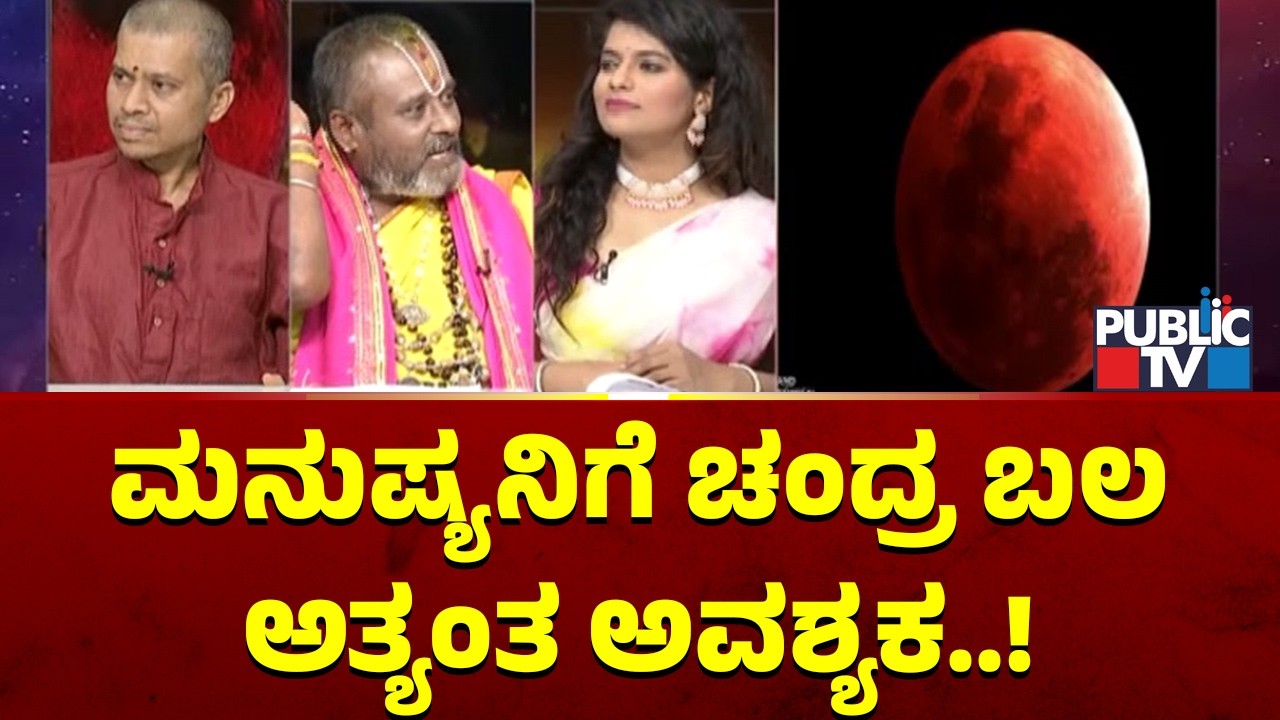 Sridhar Bhattacharya Guruji: ಮನುಷ್ಯನಿಗೆ ಚಂದ್ರ ಬಲ ಅತ್ಯಂತ ಅವಶ್ಯಕ | Shyam Prakash Sharma | Public TV