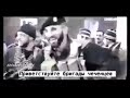 Нашид про Чеченцев 