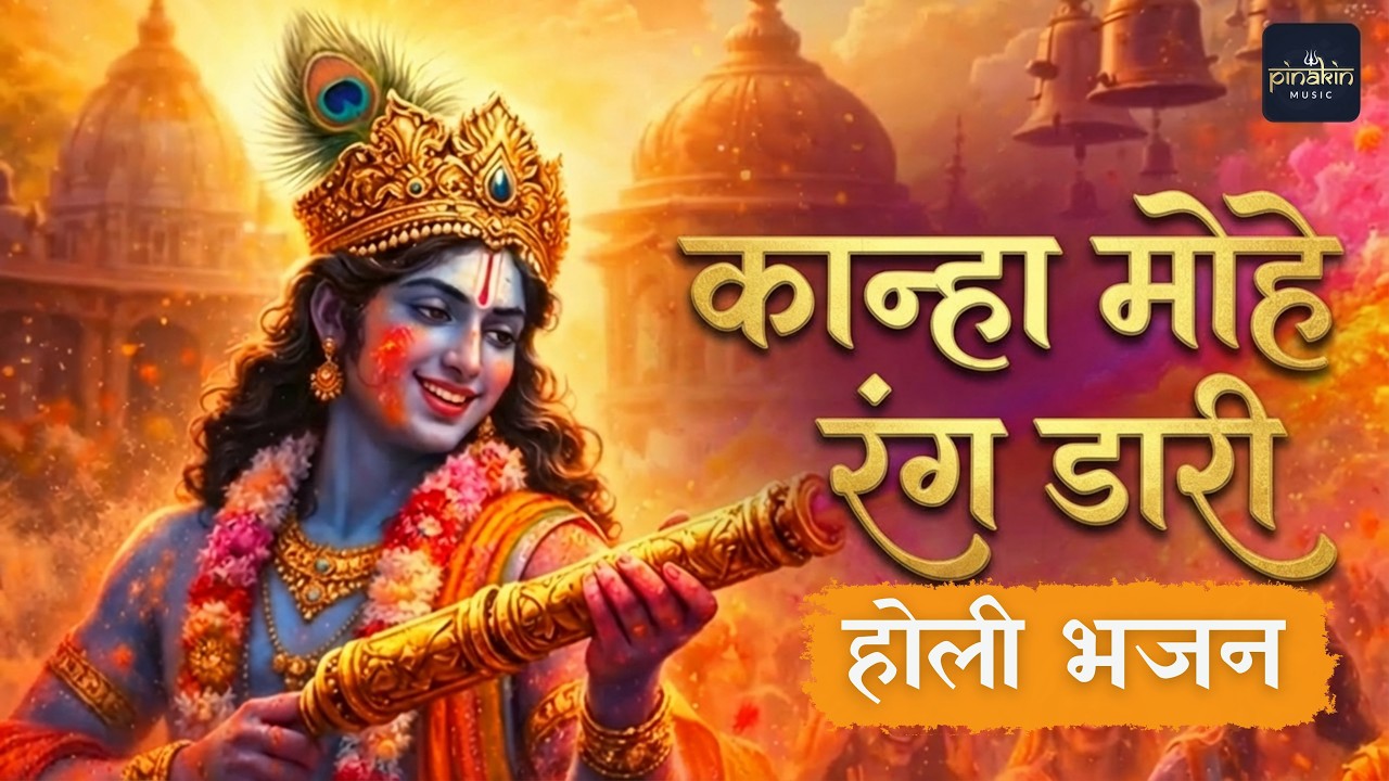 Bhar Pichkari Mari | Kanha Mohe Rang Dari | Holi Krishna Bhajan | Vrindavan Divine Song 2026